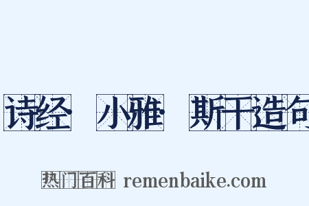 诗经·小雅·斯干造句是什么意思的图片